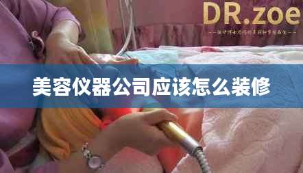 美容仪器公司应该怎么装修