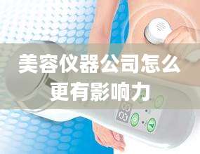美容仪器公司怎么更有影响力