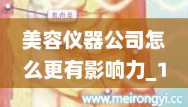美容仪器公司怎么更有影响力_1