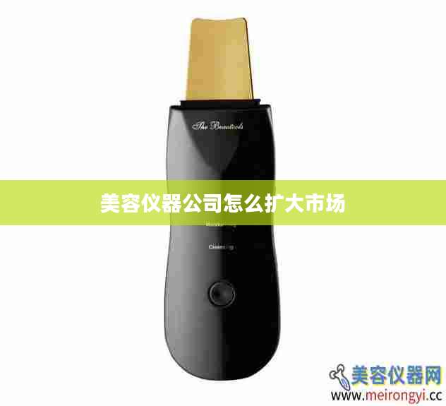 美容仪器公司怎么扩大市场