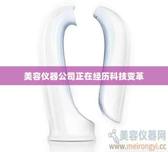 美容仪器公司正在经历科技变革