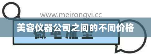 美容仪器公司之间的不同价格