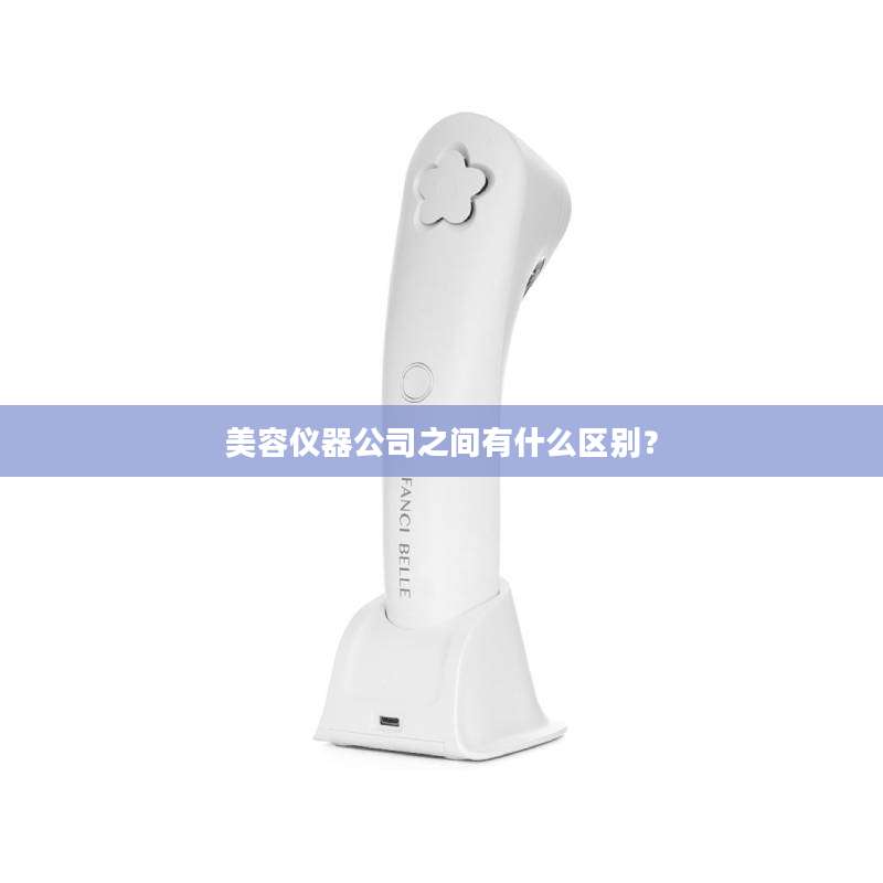 美容仪器公司之间有什么区别？