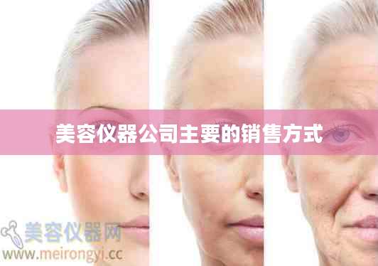 美容仪器公司主要的销售方式