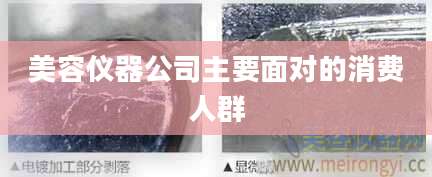 美容仪器公司主要面对的消费人群