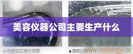 美容仪器公司主要生产什么