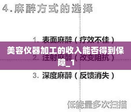 美容仪器加工的收入能否得到保障_1