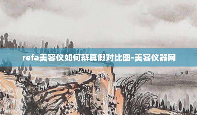 refa美容仪如何辩真假对比图-美容仪器网