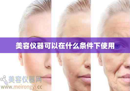美容仪器可以在什么条件下使用