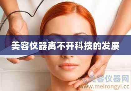 美容仪器离不开科技的发展