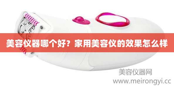 美容仪器哪个好？家用美容仪的效果怎么样