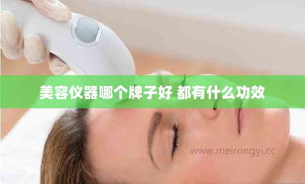 美容仪器哪个牌子好 都有什么功效