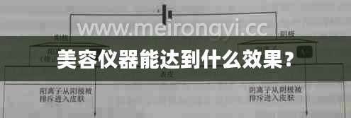 美容仪器能达到什么效果？