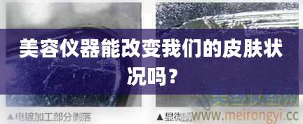 美容仪器能改变我们的皮肤状况吗？