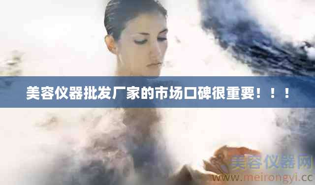 美容仪器批发厂家的市场口碑很重要！！！
