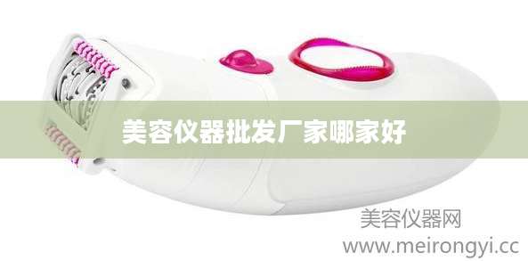 美容仪器批发厂家哪家好