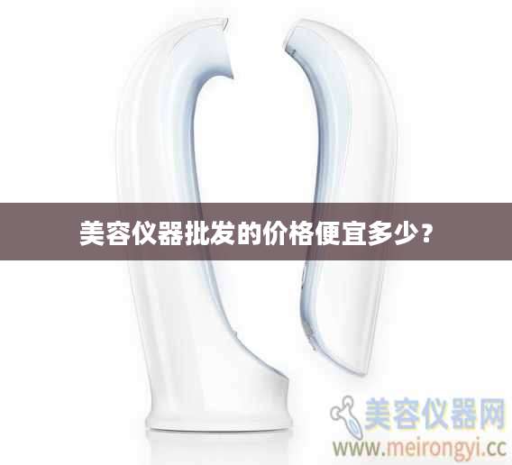 美容仪器批发的价格便宜多少？