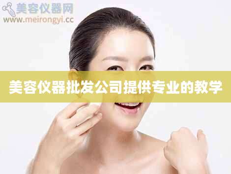 美容仪器批发公司提供专业的教学
