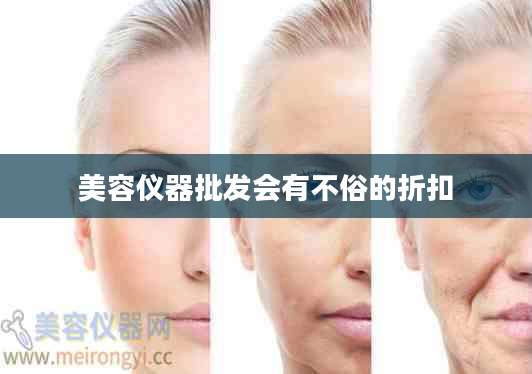美容仪器批发会有不俗的折扣