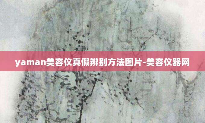 yaman美容仪真假辨别方法图片-美容仪器网