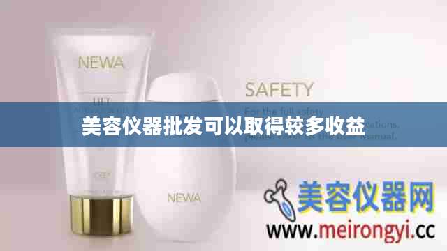 美容仪器批发可以取得较多收益
