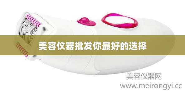 美容仪器批发你最好的选择