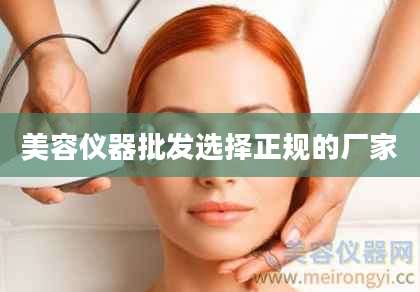 美容仪器批发选择正规的厂家