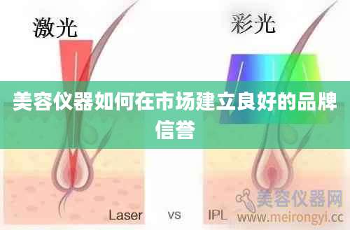 美容仪器如何在市场建立良好的品牌信誉