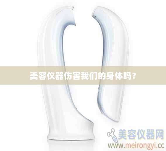 美容仪器伤害我们的身体吗？