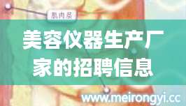 美容仪器生产厂家的招聘信息