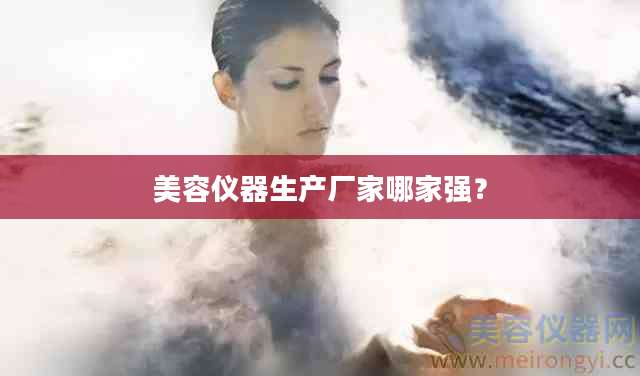 美容仪器生产厂家哪家强？