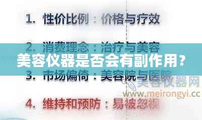 美容仪器是否会有副作用？