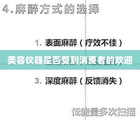 美容仪器是否受到消费者的欢迎