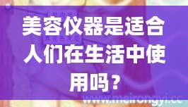 美容仪器是适合人们在生活中使用吗？