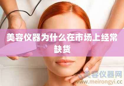 美容仪器为什么在市场上经常缺货