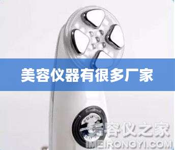 美容仪器有很多厂家
