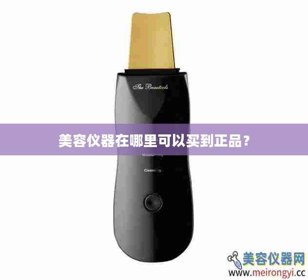 美容仪器在哪里可以买到正品？