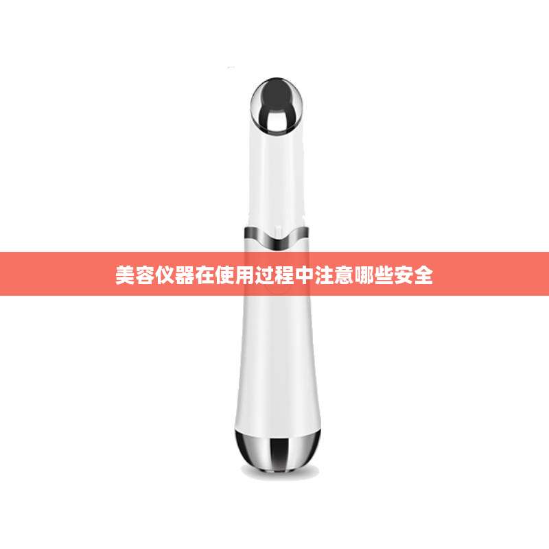 美容仪器在使用过程中注意哪些安全