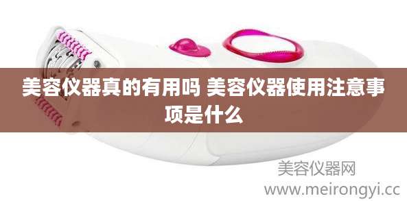 美容仪器真的有用吗 美容仪器使用注意事项是什么