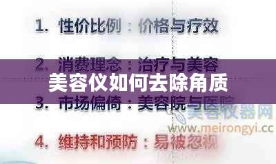 美容仪如何去除角质