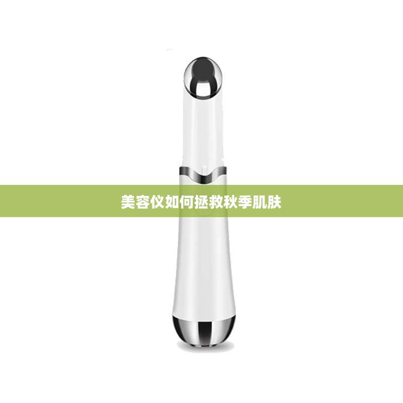 美容仪如何拯救秋季肌肤