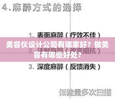 美容仪设计公司有哪家好？做美容有哪些好处？