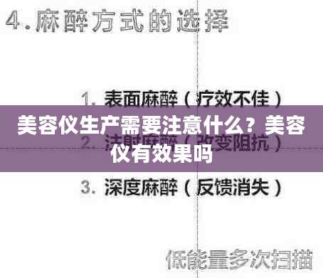 美容仪生产需要注意什么？美容仪有效果吗