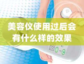美容仪使用过后会有什么样的效果