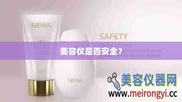 美容仪是否安全？