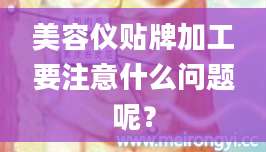 美容仪贴牌加工要注意什么问题呢？