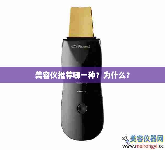 美容仪推荐哪一种？为什么？