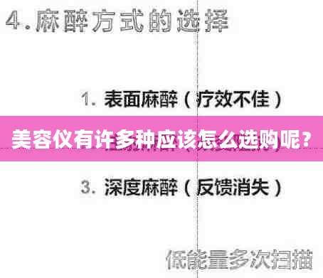 美容仪有许多种应该怎么选购呢？