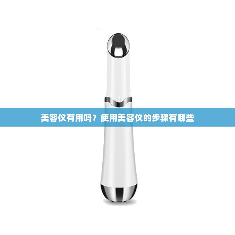 美容仪有用吗？使用美容仪的步骤有哪些