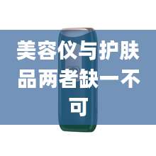 美容仪与护肤品两者缺一不可